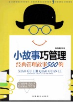 小故事巧管理  经典管理故事500例 封面