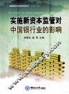 实施新资本监管对中国银行业的影响 封面