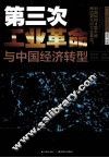 第三次工业革命与中国经济转型 封面