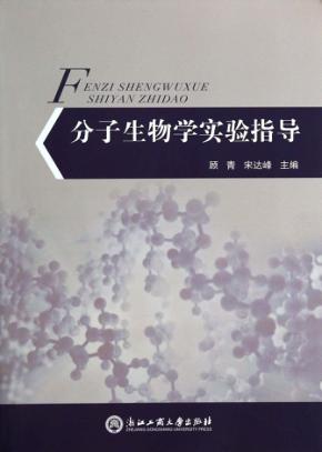 分子生物学实验指导