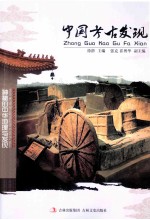 中国考古发现 封面