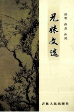 兄妹文选 封面