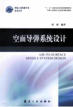 空面导弹系统设计 封面