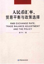 人民币汇率、贸易平衡与政策选择 封面