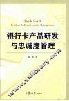 银行卡产品研发与忠诚度管理 封面