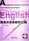 商务汉译英教程新编 封面