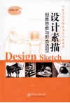 设计素描  创意思维与形态造型 封面