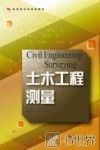 土木工程测量 封面