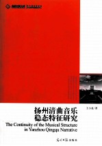 扬州清曲音乐稳态特征研究 电子书封面