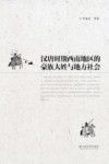 汉唐时期西南地区的豪族大姓与地方社会 封面