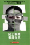 闭上眼睛，看清自己 封面