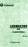 人的发展经济学研究  第3辑 封面