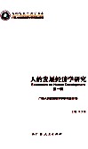 人的发展经济学研究  第1辑 封面
