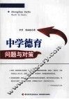 中学德育问题与对策 封面