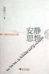 安静思想  胡晓云自选论文集 封面