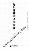 赵州禅师语录  壁观 封面