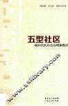 五型社区  城市社区社会治理新模式 封面