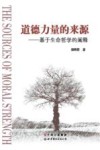道德力量的来源  基于生命哲学的阐释 封面