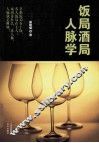 饭局酒局人脉学 封面