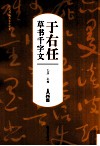 历代书法名家千字文  于右任草书千字文 封面