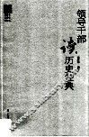 领导干部读历史经典 封面