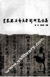 贾思勰与《齐民要术》研究论文集 封面