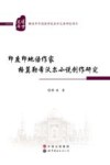 印度印地语作家格莫勒希沃尔小说创作研究 封面