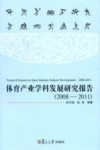 体育产业学科发展研究报告  2008-2011 封面