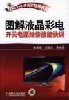 图解液晶彩电开关电源维修技能快训 封面