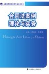 合同法案例理论与实务 封面