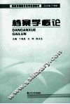 档案学概论 封面