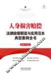 人身损害赔偿法律政策解读与实用范本典型案例全书  最新升级版 封面
