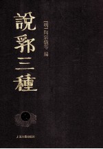 说郛三种  1 封面