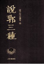 说郛三种  7 封面