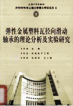 弹性金属塑料瓦径向滑动轴承的理论分析及实验研究 封面