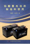 铅酸蓄电池的制造和使用 封面