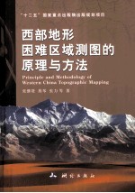 西部地形困难区域测图的原理与方法 封面