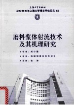 磨料浆体射流技术及其机理研究 封面