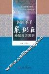 “十二五”国家重点图书  国医圣手刘弼臣经验良方赏析 封面