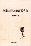 全能主持人语言艺术论 封面