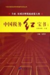 中国税务红宝书  上 封面