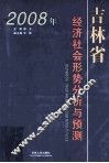2008年吉林省经济社会形势分析与预测 封面