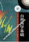 自然科学基础 封面