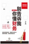 别告诉我你懂财务 封面