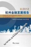2012杭州金融发展报告 封面