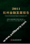 2011杭州金融发展报告 封面