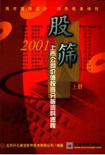股筛  2001上市公司价值投资分析投资料速检  上 封面