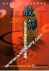 股筛  2001上市公司价值投资分析投资料速检  下 封面