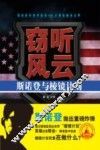 窃听风云  斯诺登与棱镜计划 封面