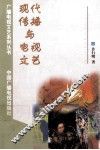 现代传播与电视文艺 封面